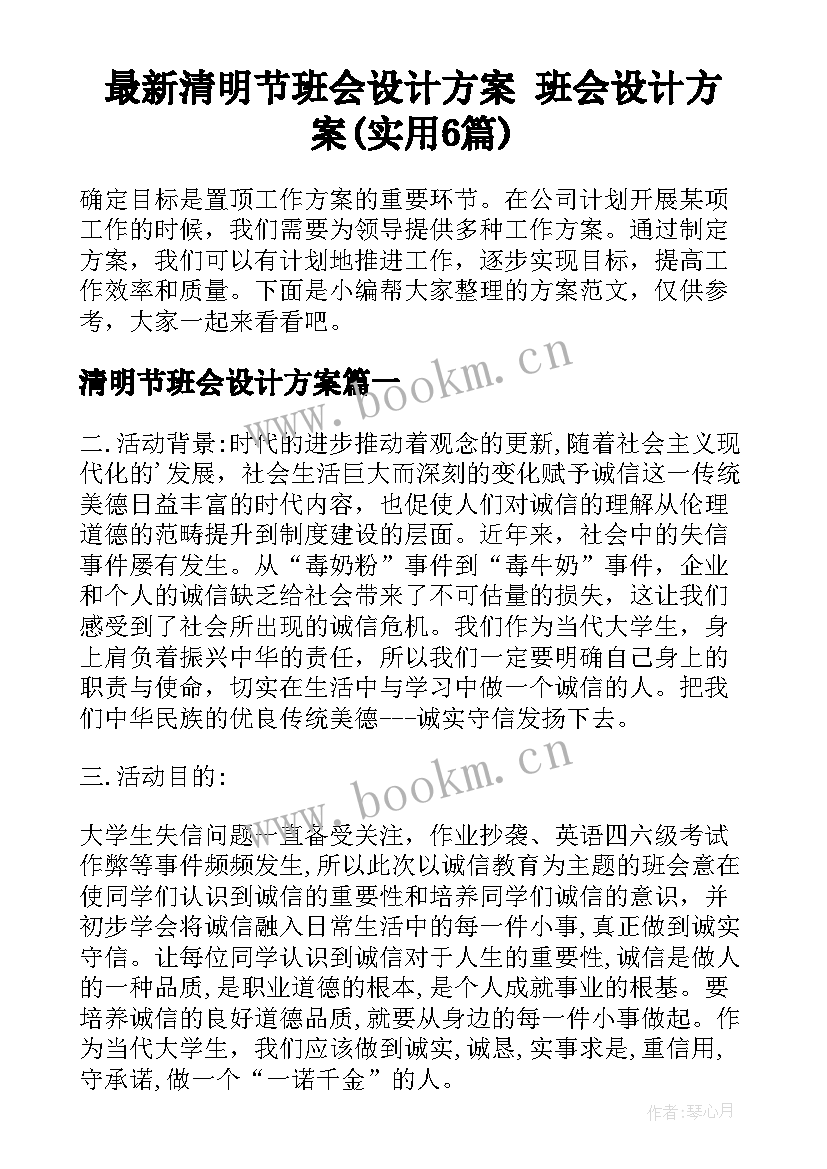 最新清明节班会设计方案 班会设计方案(实用6篇)