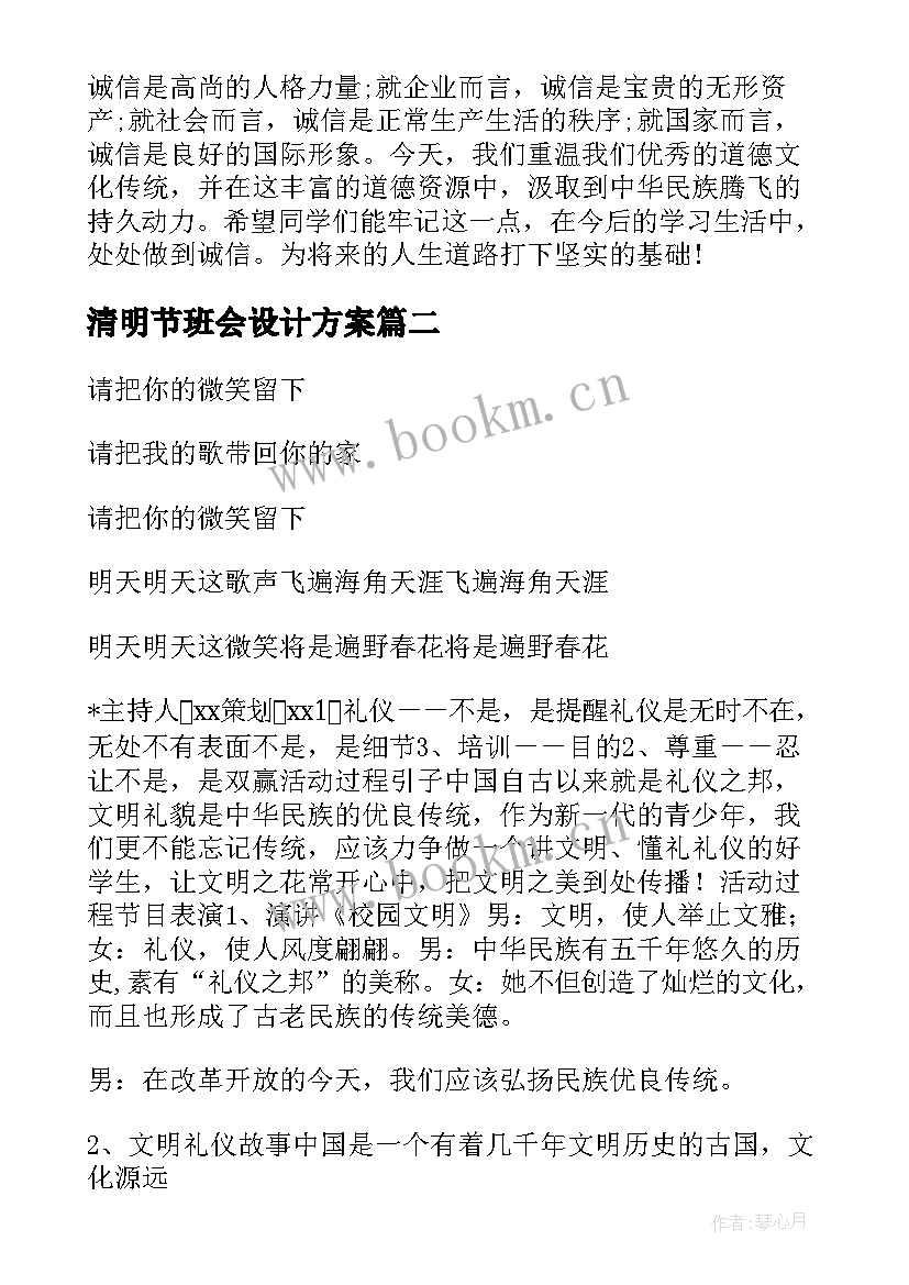 最新清明节班会设计方案 班会设计方案(实用6篇)