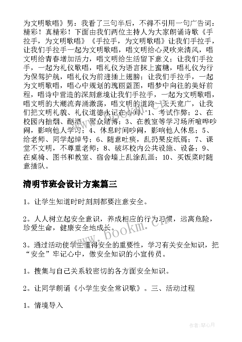 最新清明节班会设计方案 班会设计方案(实用6篇)