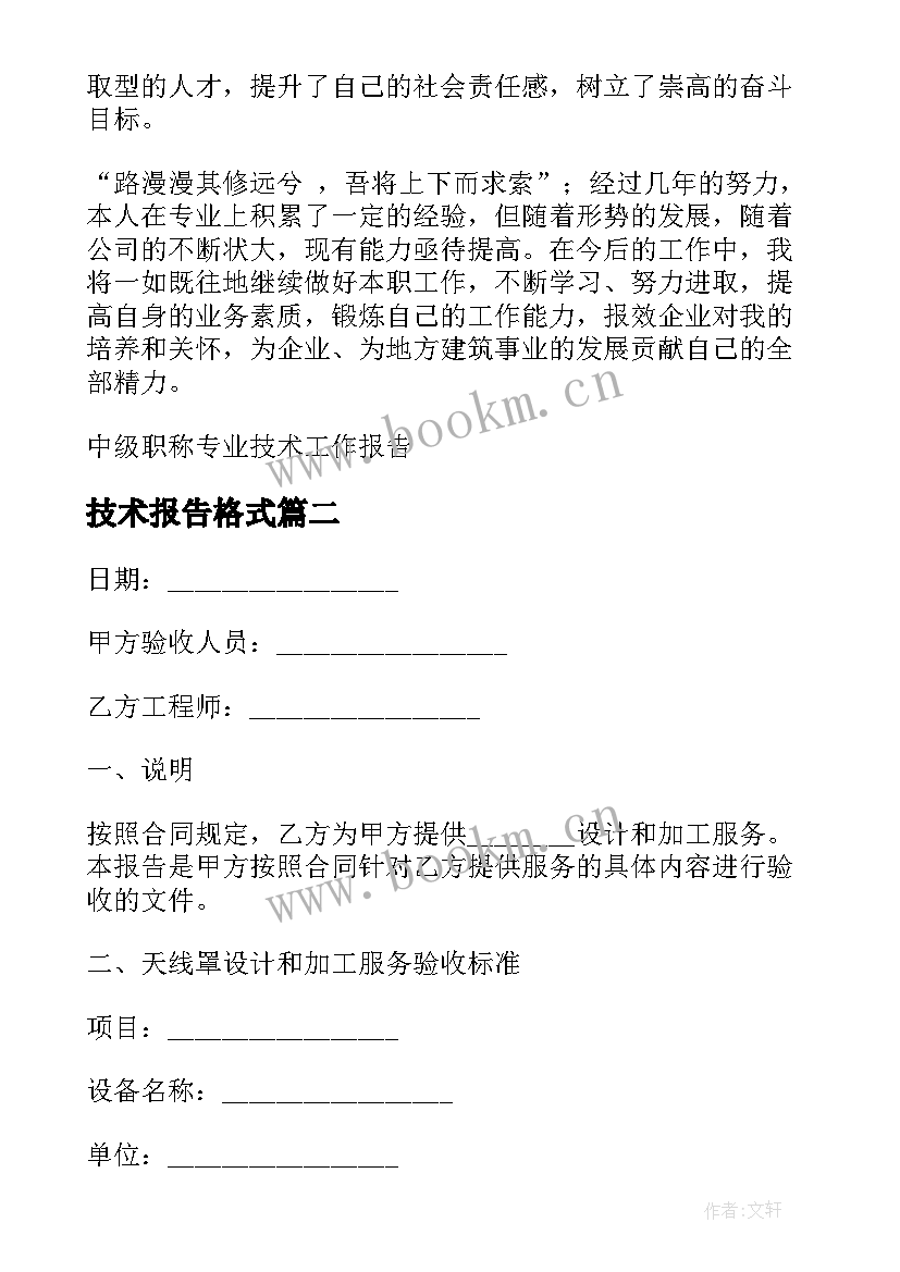 最新技术报告格式 专业技术报告格式实用(实用5篇)