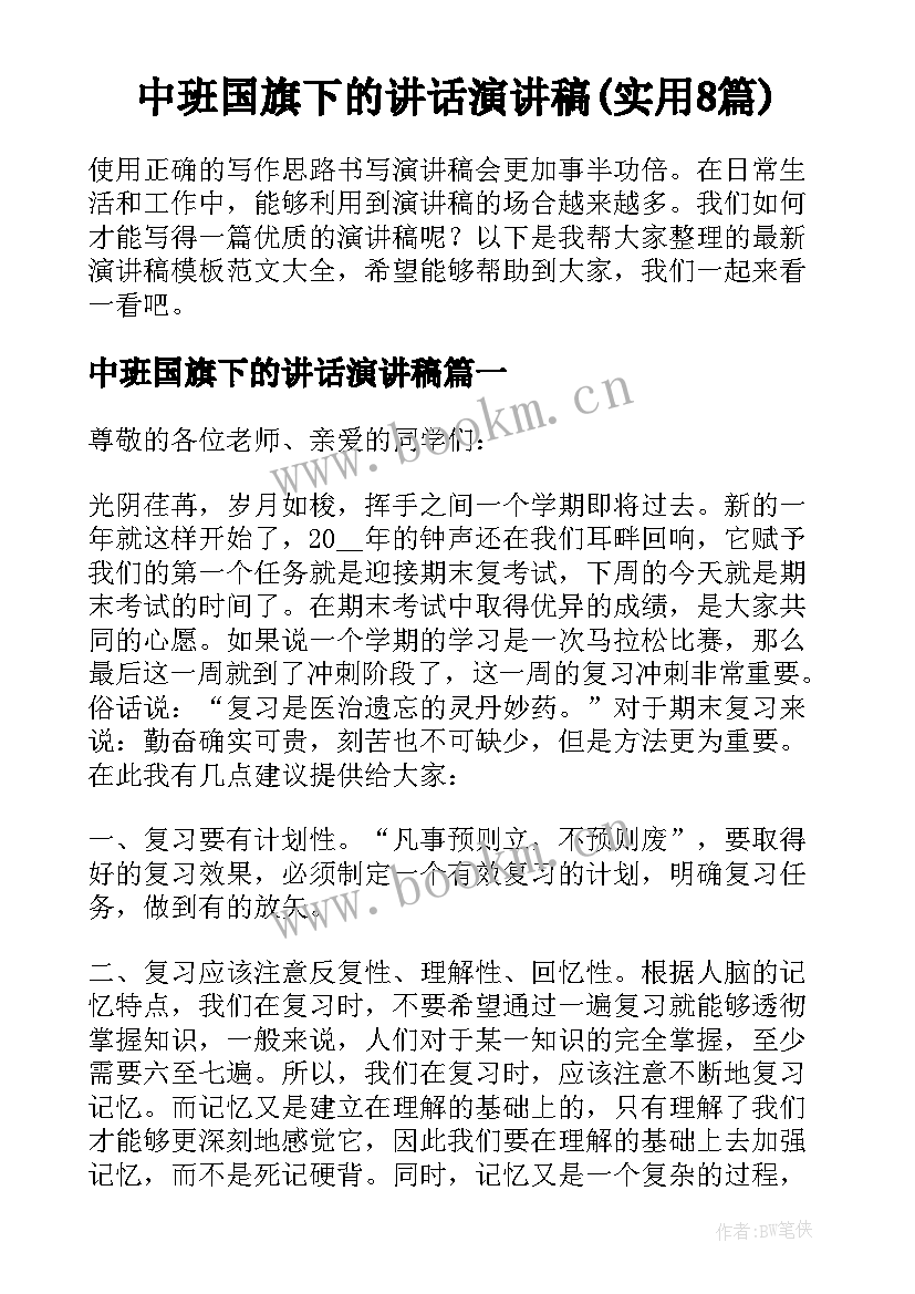 中班国旗下的讲话演讲稿(实用8篇)