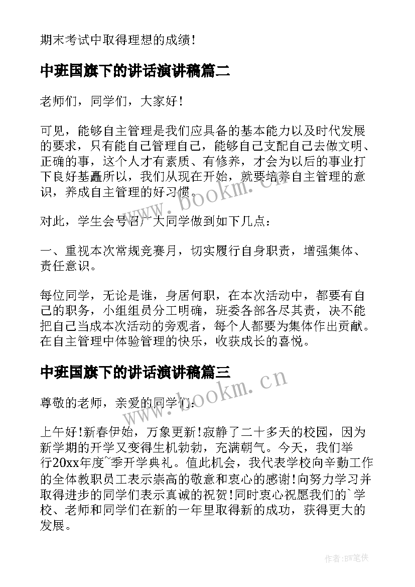 中班国旗下的讲话演讲稿(实用8篇)