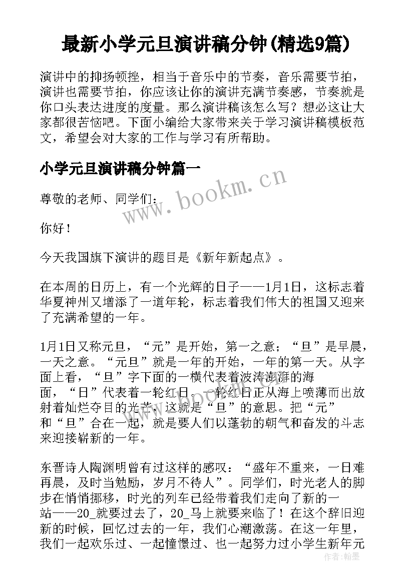 最新小学元旦演讲稿分钟(精选9篇)