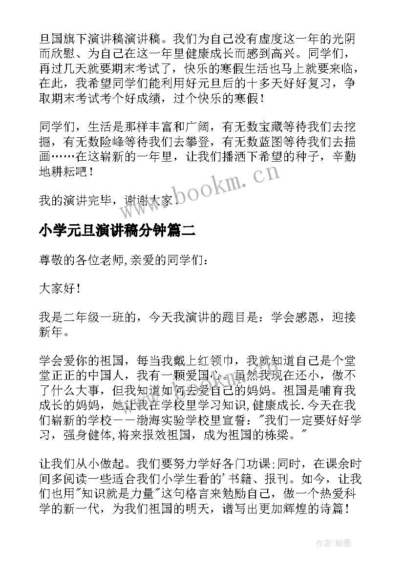 最新小学元旦演讲稿分钟(精选9篇)