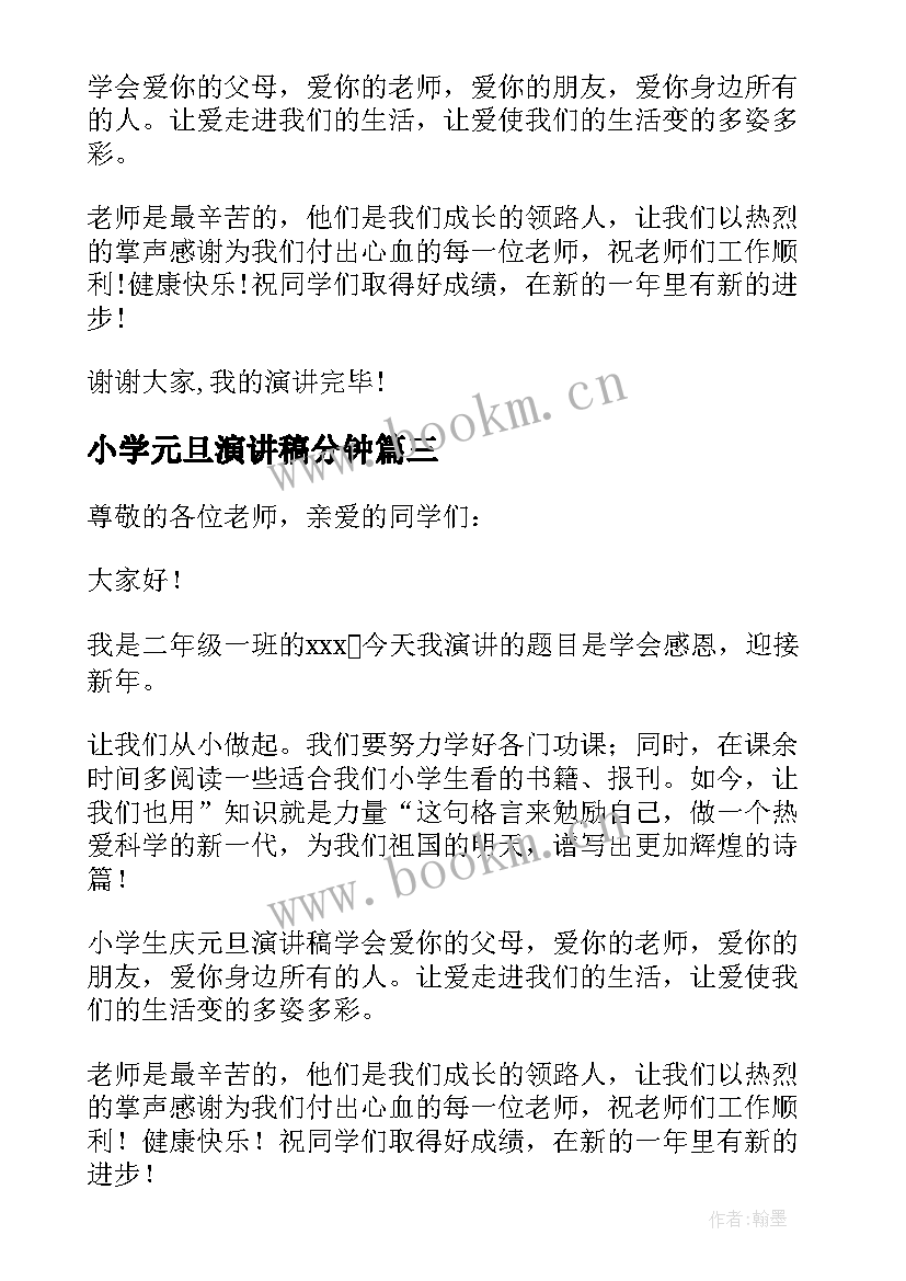 最新小学元旦演讲稿分钟(精选9篇)