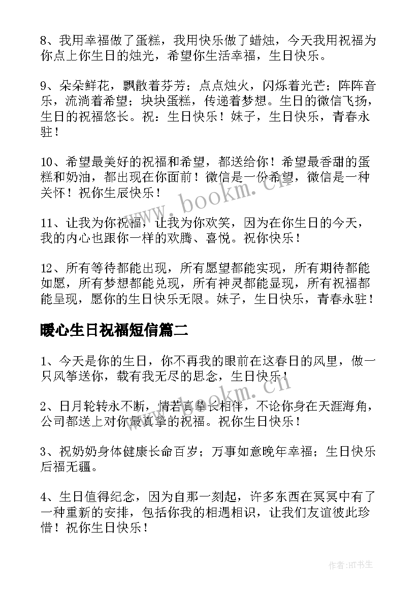 最新暖心生日祝福短信(汇总5篇)