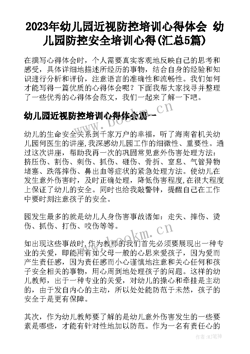 2023年幼儿园近视防控培训心得体会 幼儿园防控安全培训心得(汇总5篇)