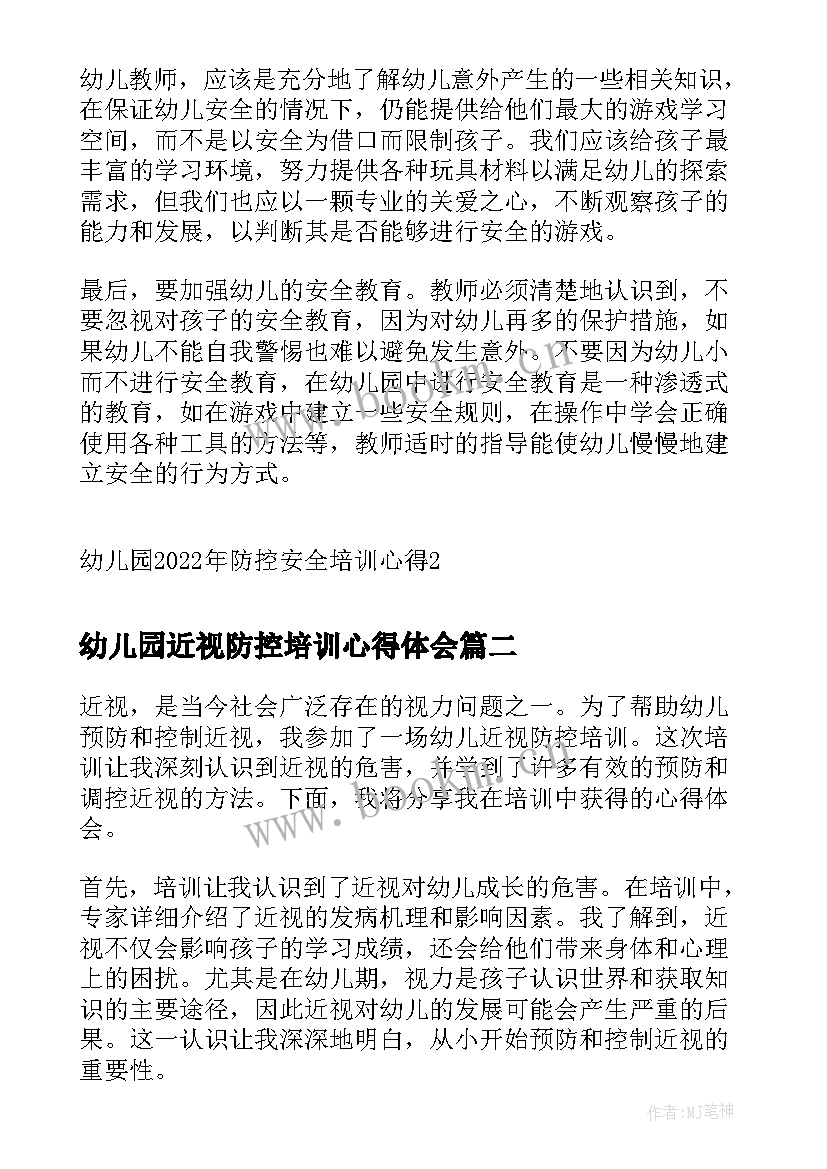 2023年幼儿园近视防控培训心得体会 幼儿园防控安全培训心得(汇总5篇)