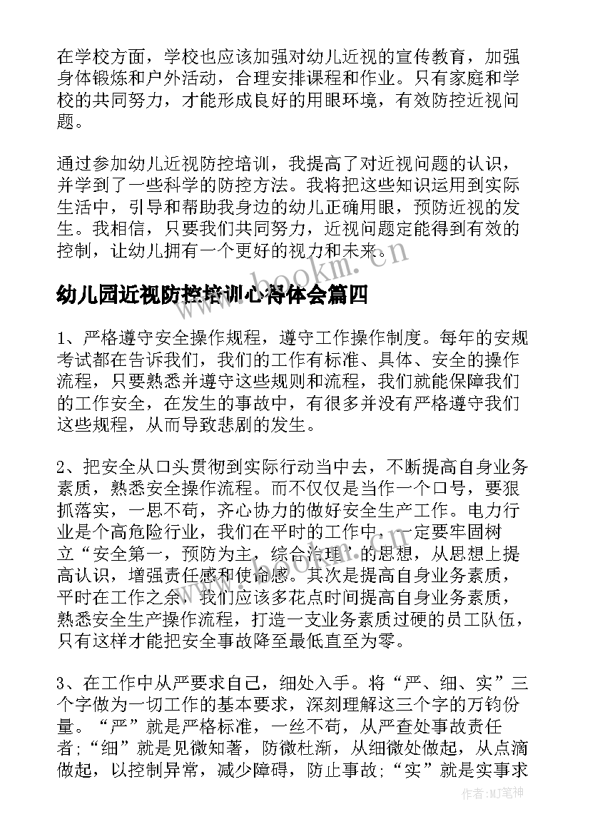 2023年幼儿园近视防控培训心得体会 幼儿园防控安全培训心得(汇总5篇)