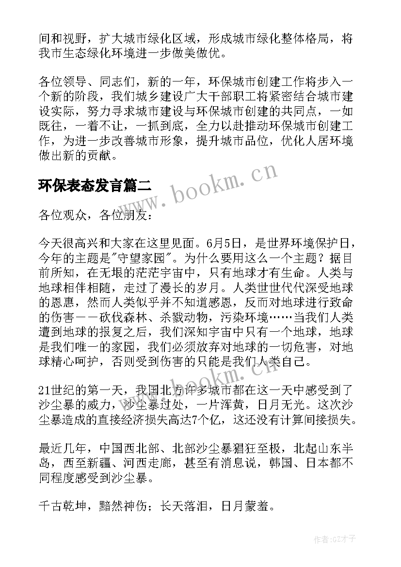 环保表态发言(通用5篇)