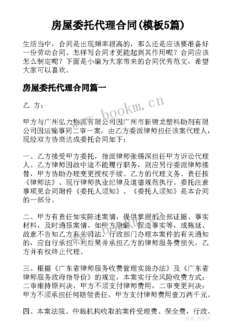 房屋委托代理合同(模板5篇)