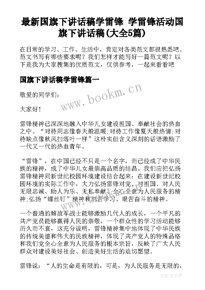 最新国旗下讲话稿学雷锋 学雷锋活动国旗下讲话稿(大全5篇)