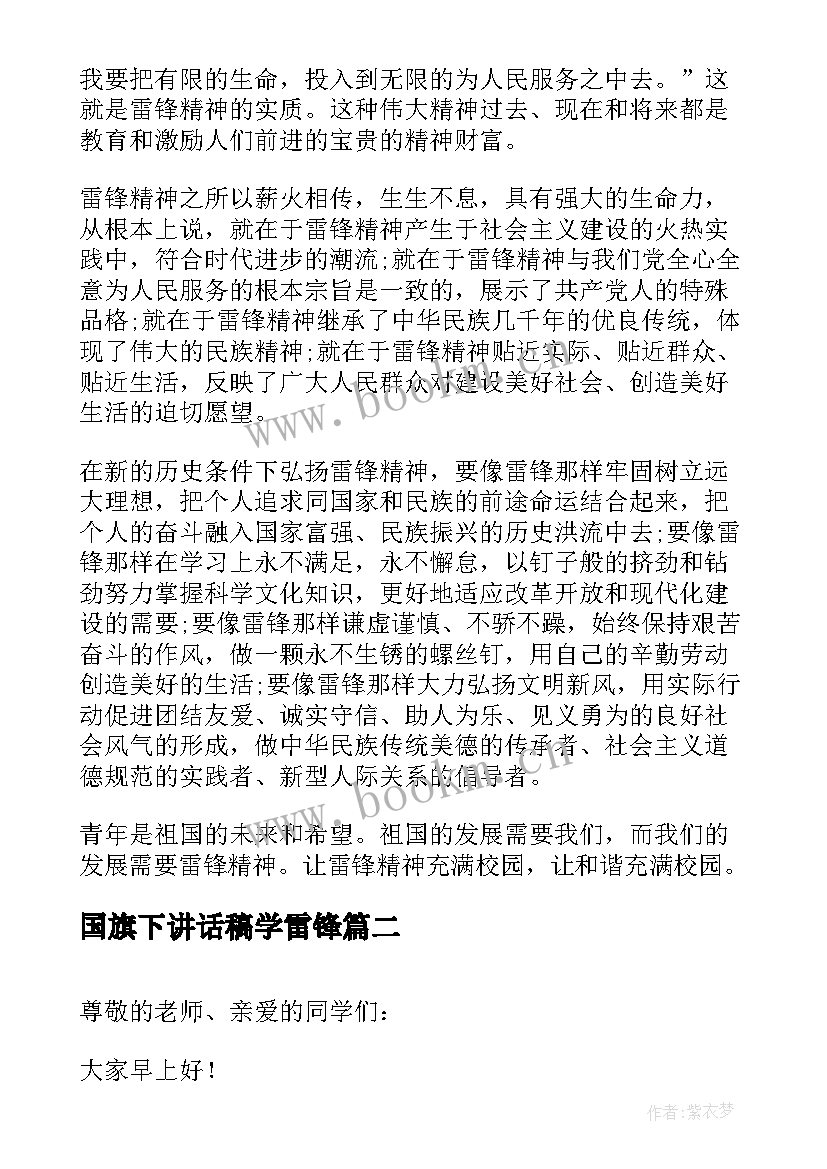 最新国旗下讲话稿学雷锋 学雷锋活动国旗下讲话稿(大全5篇)