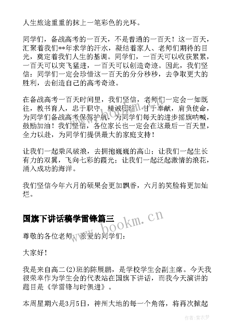 最新国旗下讲话稿学雷锋 学雷锋活动国旗下讲话稿(大全5篇)