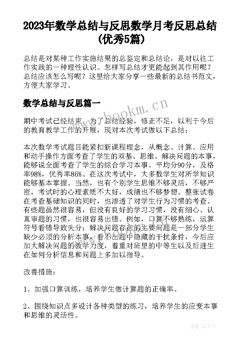 2023年数学总结与反思 数学月考反思总结(优秀5篇)