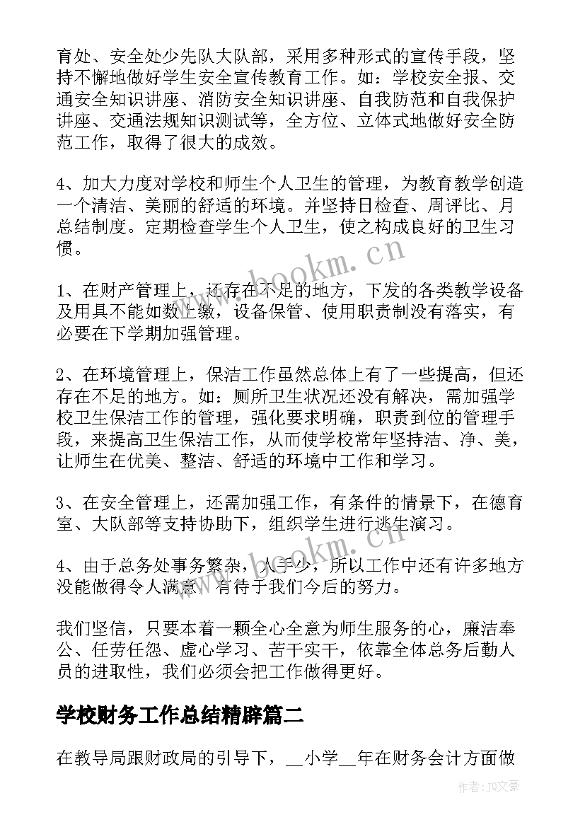 最新学校财务工作总结精辟(模板7篇)