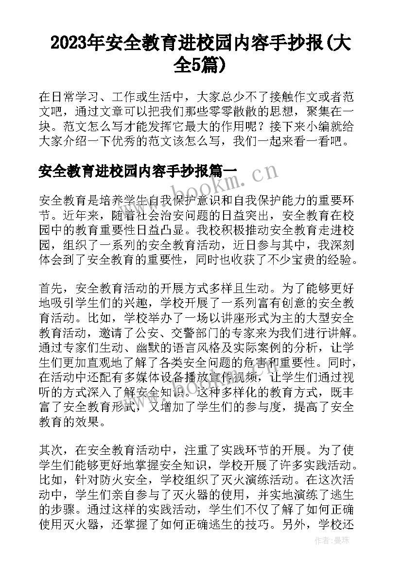 2023年安全教育进校园内容手抄报(大全5篇)