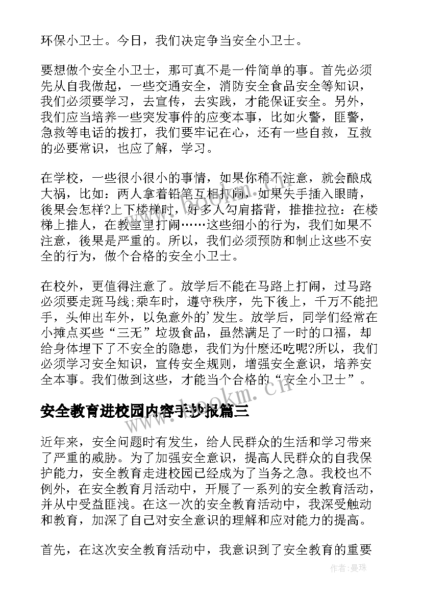 2023年安全教育进校园内容手抄报(大全5篇)