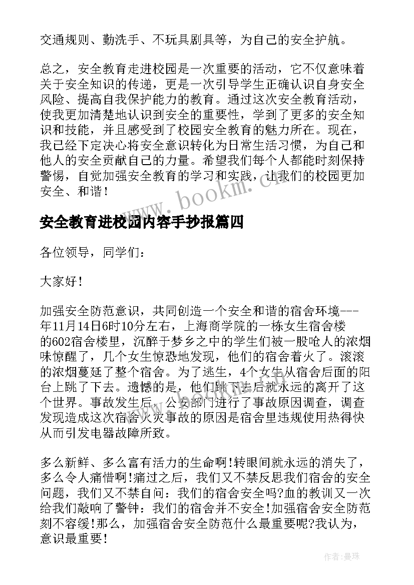 2023年安全教育进校园内容手抄报(大全5篇)