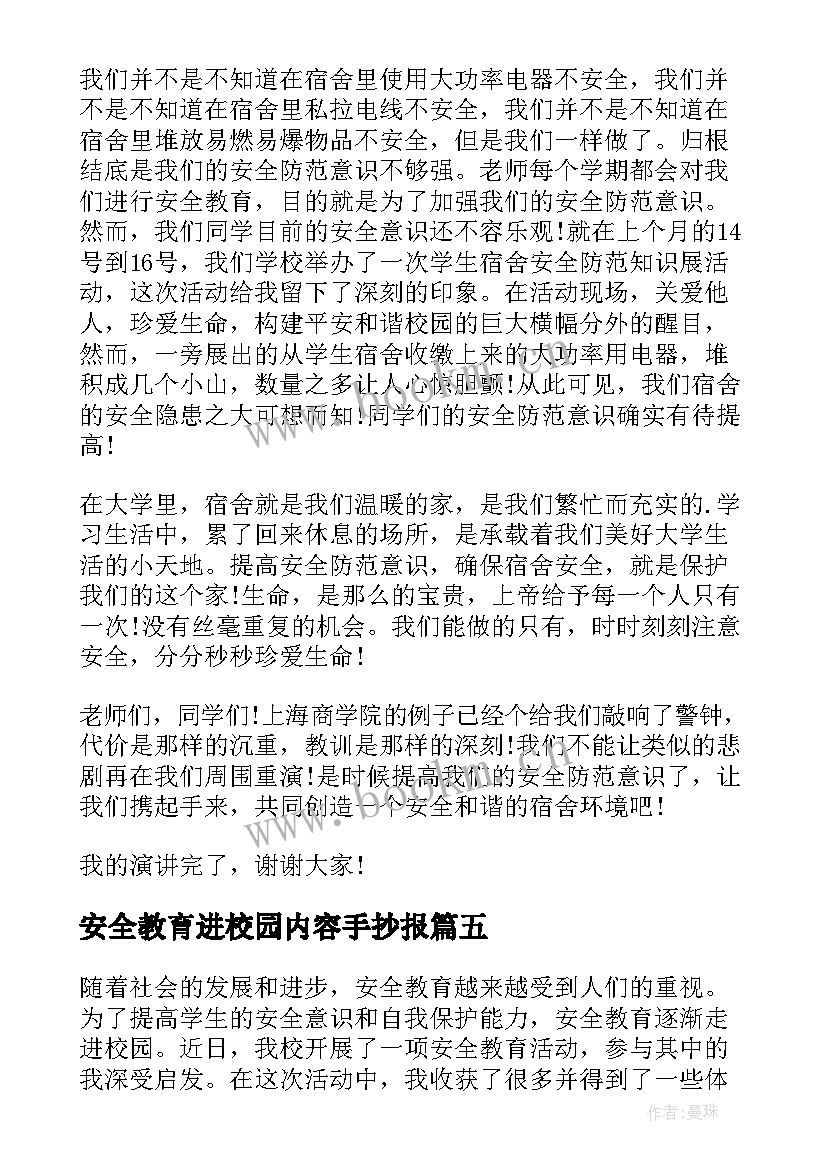 2023年安全教育进校园内容手抄报(大全5篇)