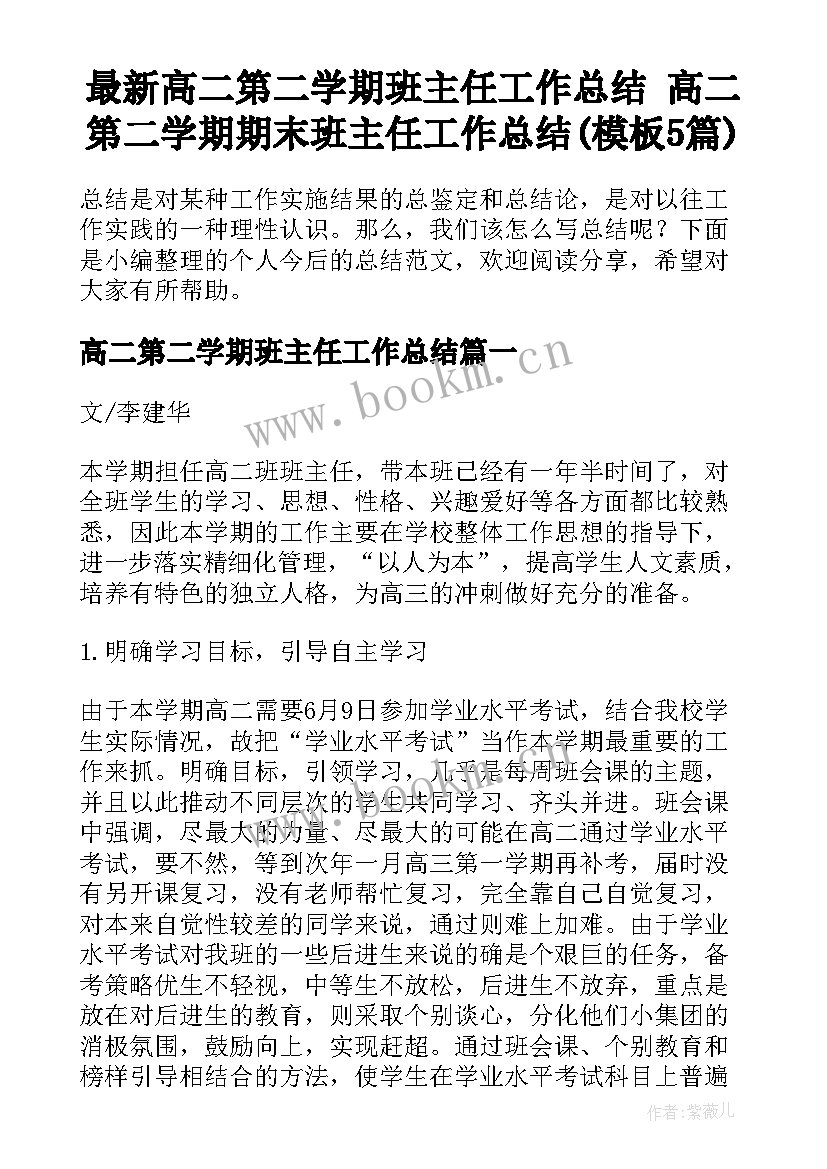 最新高二第二学期班主任工作总结 高二第二学期期末班主任工作总结(模板5篇)