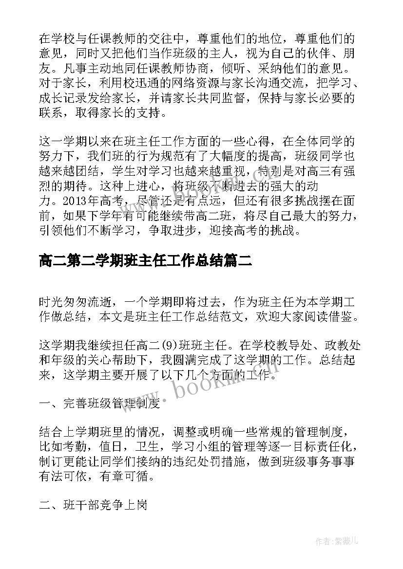 最新高二第二学期班主任工作总结 高二第二学期期末班主任工作总结(模板5篇)