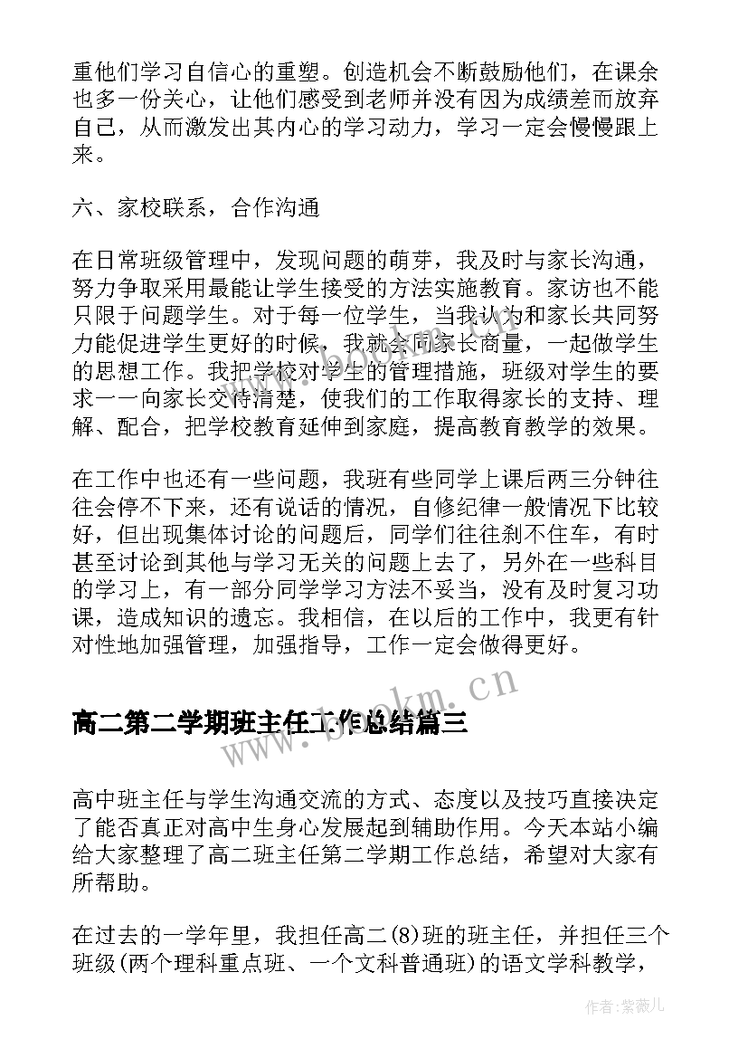 最新高二第二学期班主任工作总结 高二第二学期期末班主任工作总结(模板5篇)