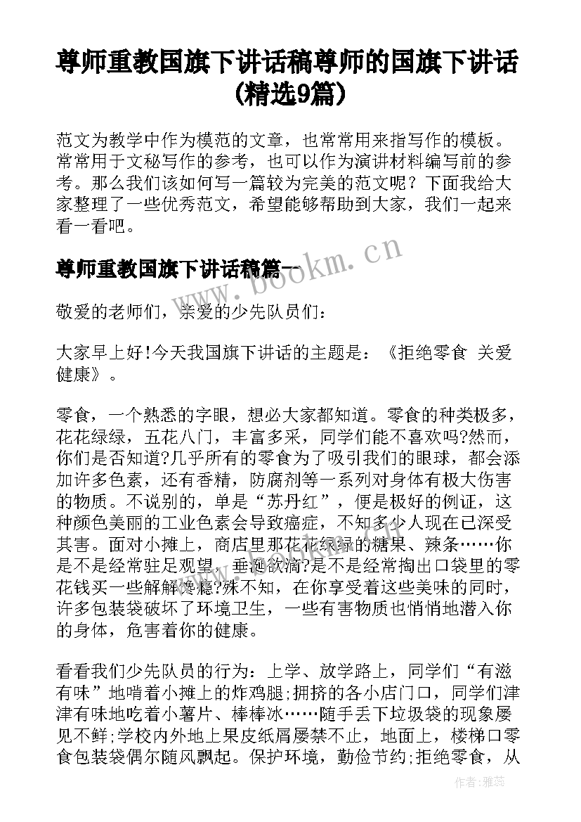 尊师重教国旗下讲话稿 尊师的国旗下讲话(精选9篇)