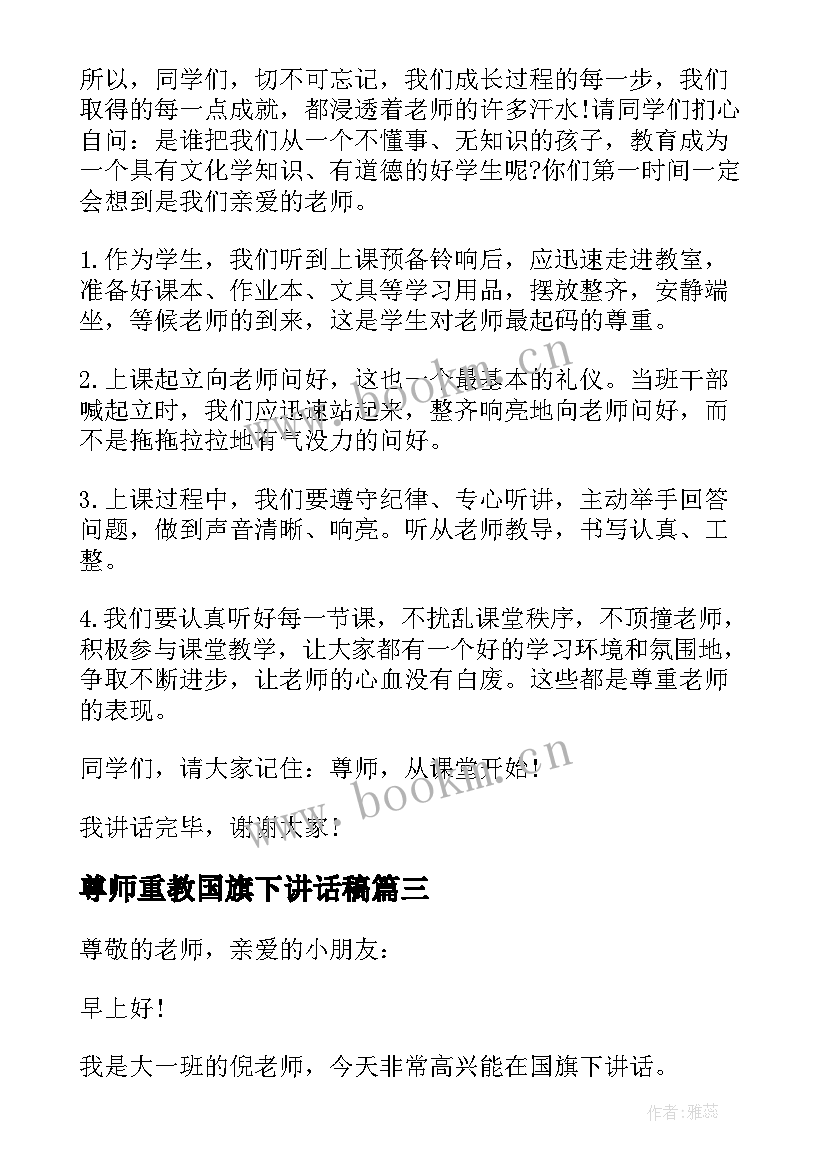 尊师重教国旗下讲话稿 尊师的国旗下讲话(精选9篇)