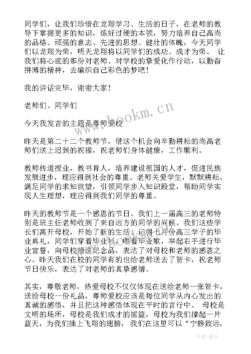 尊师重教国旗下讲话稿 尊师的国旗下讲话(精选9篇)