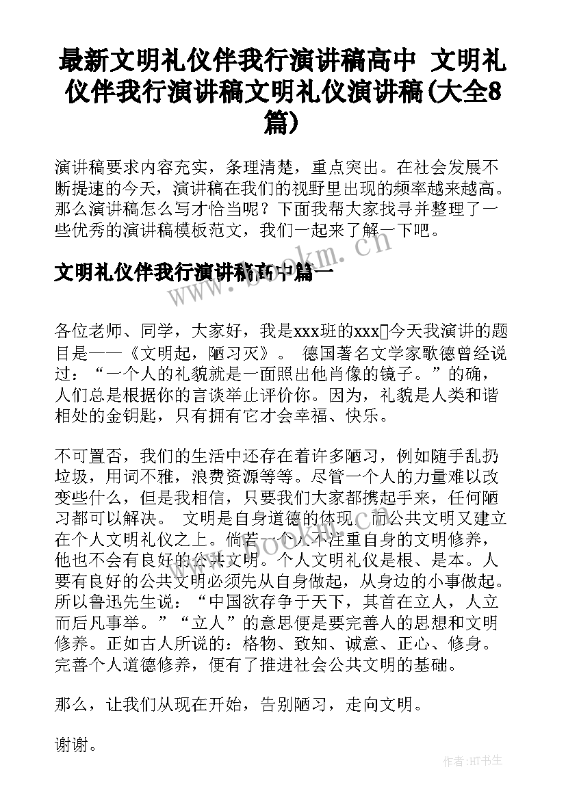 最新文明礼仪伴我行演讲稿高中 文明礼仪伴我行演讲稿文明礼仪演讲稿(大全8篇)