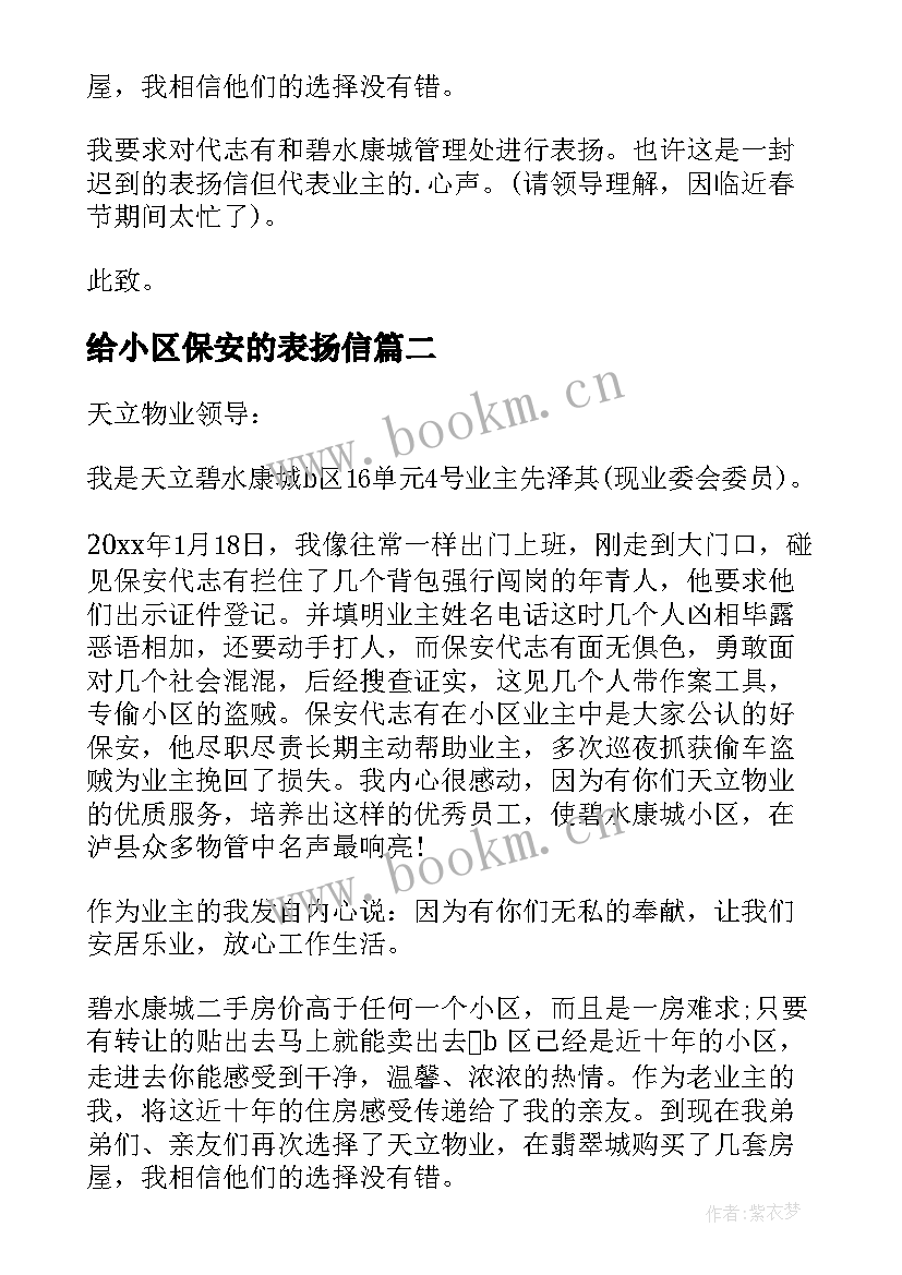 最新给小区保安的表扬信(大全5篇)