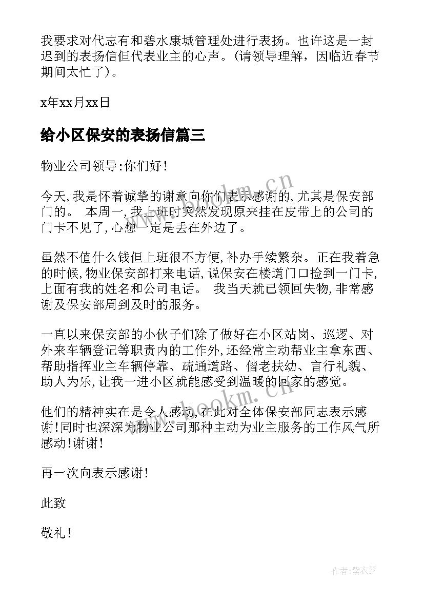 最新给小区保安的表扬信(大全5篇)