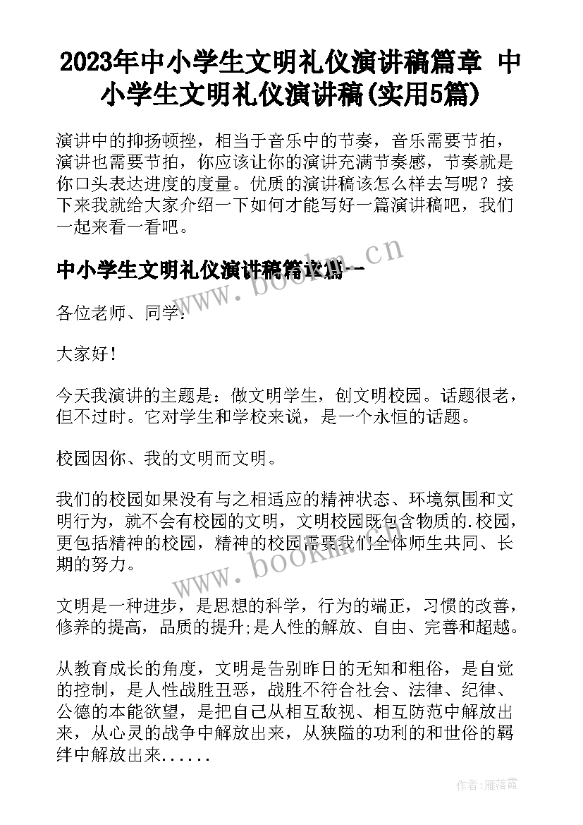 2023年中小学生文明礼仪演讲稿篇章 中小学生文明礼仪演讲稿(实用5篇)