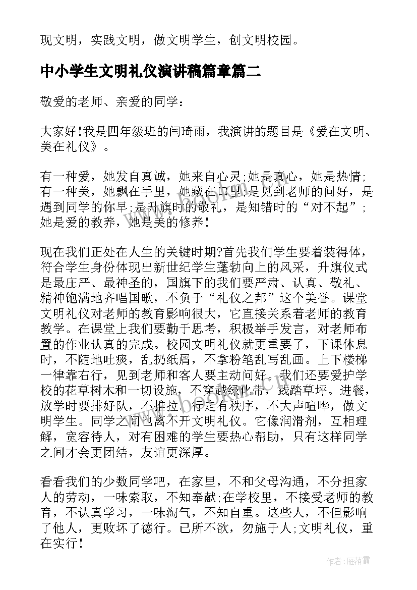 2023年中小学生文明礼仪演讲稿篇章 中小学生文明礼仪演讲稿(实用5篇)