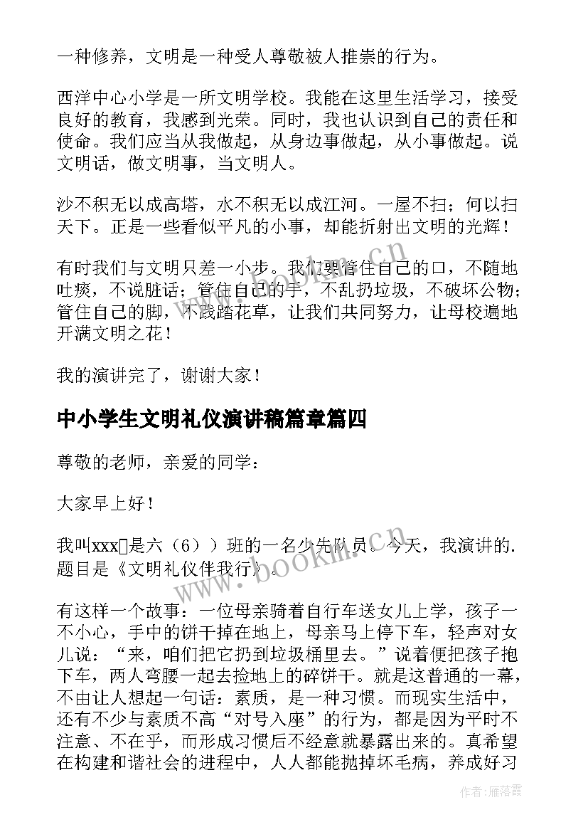 2023年中小学生文明礼仪演讲稿篇章 中小学生文明礼仪演讲稿(实用5篇)