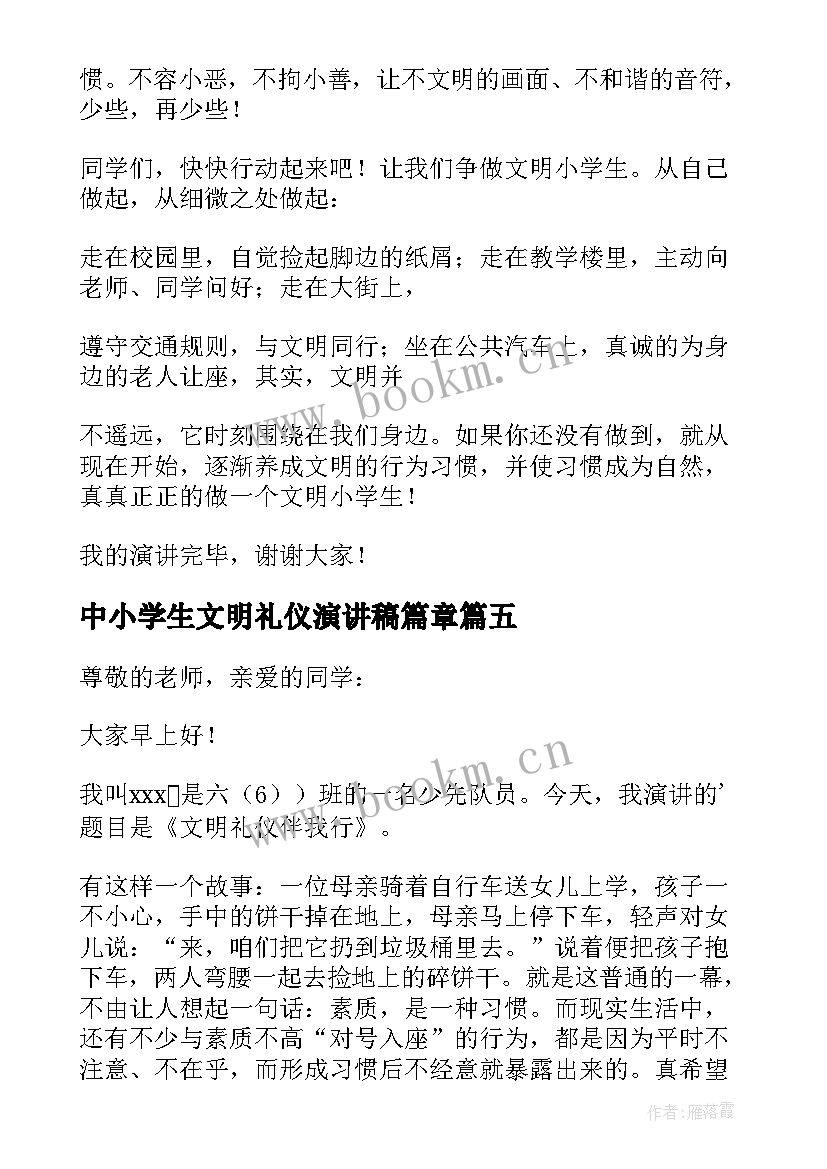 2023年中小学生文明礼仪演讲稿篇章 中小学生文明礼仪演讲稿(实用5篇)