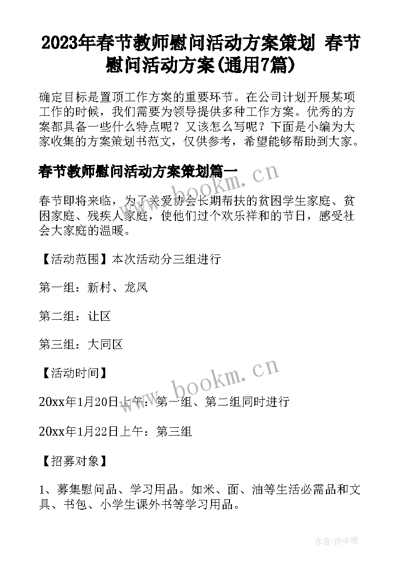 2023年春节教师慰问活动方案策划 春节慰问活动方案(通用7篇)