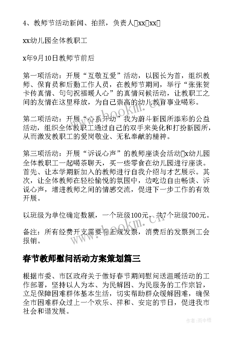 2023年春节教师慰问活动方案策划 春节慰问活动方案(通用7篇)