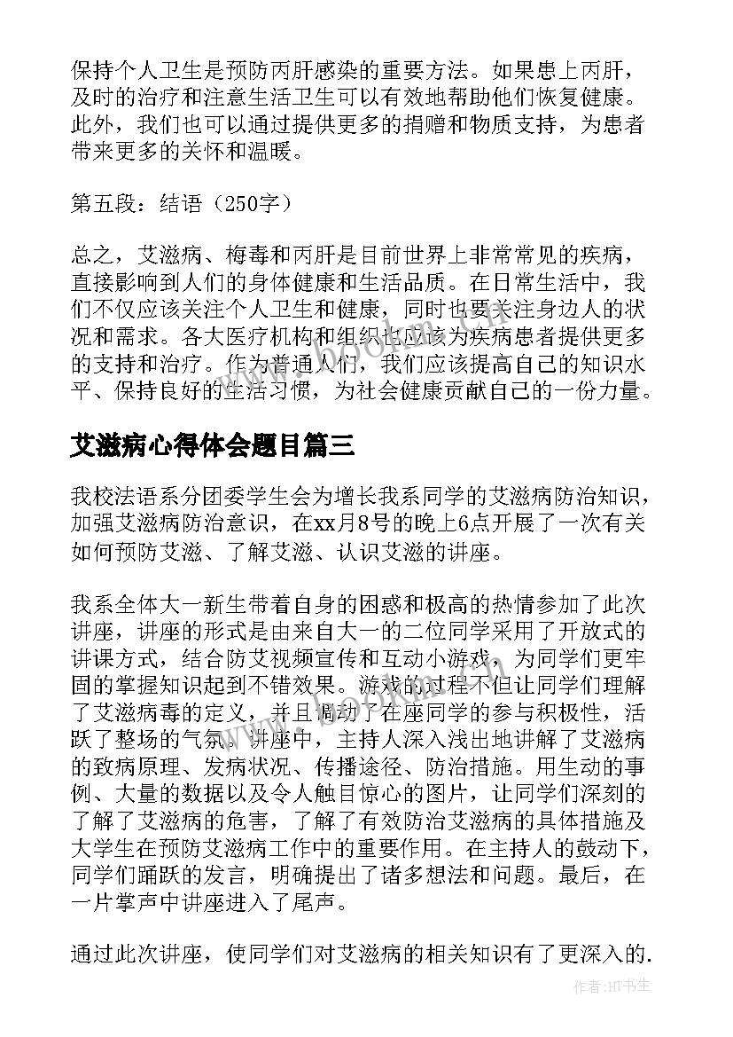 最新艾滋病心得体会题目 艾滋病的心得体会(大全7篇)