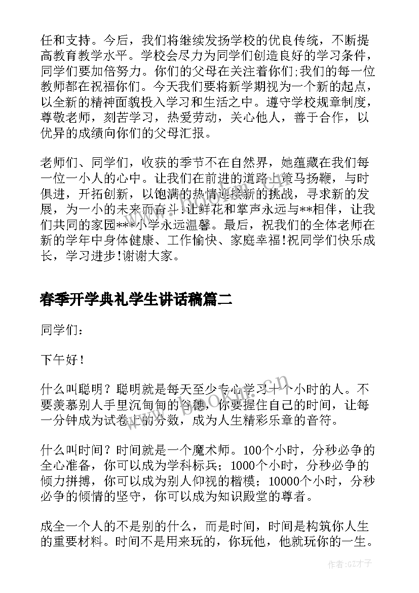 最新春季开学典礼学生讲话稿 春季开学典礼演讲稿(实用7篇)