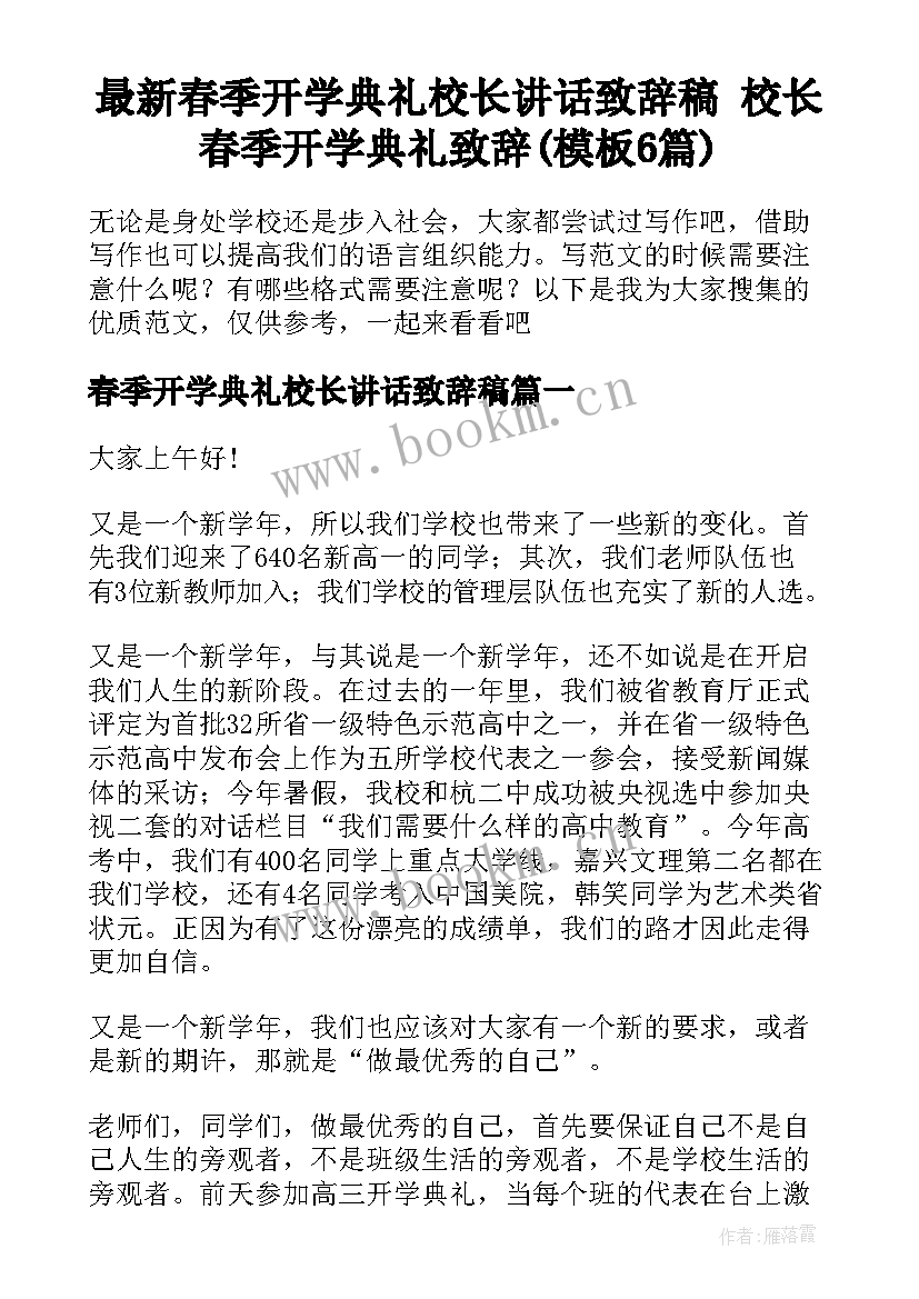 最新春季开学典礼校长讲话致辞稿 校长春季开学典礼致辞(模板6篇)