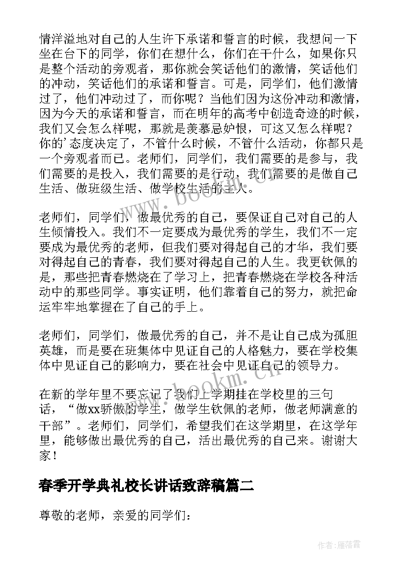 最新春季开学典礼校长讲话致辞稿 校长春季开学典礼致辞(模板6篇)