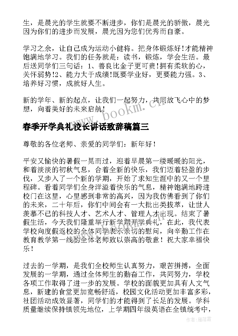 最新春季开学典礼校长讲话致辞稿 校长春季开学典礼致辞(模板6篇)