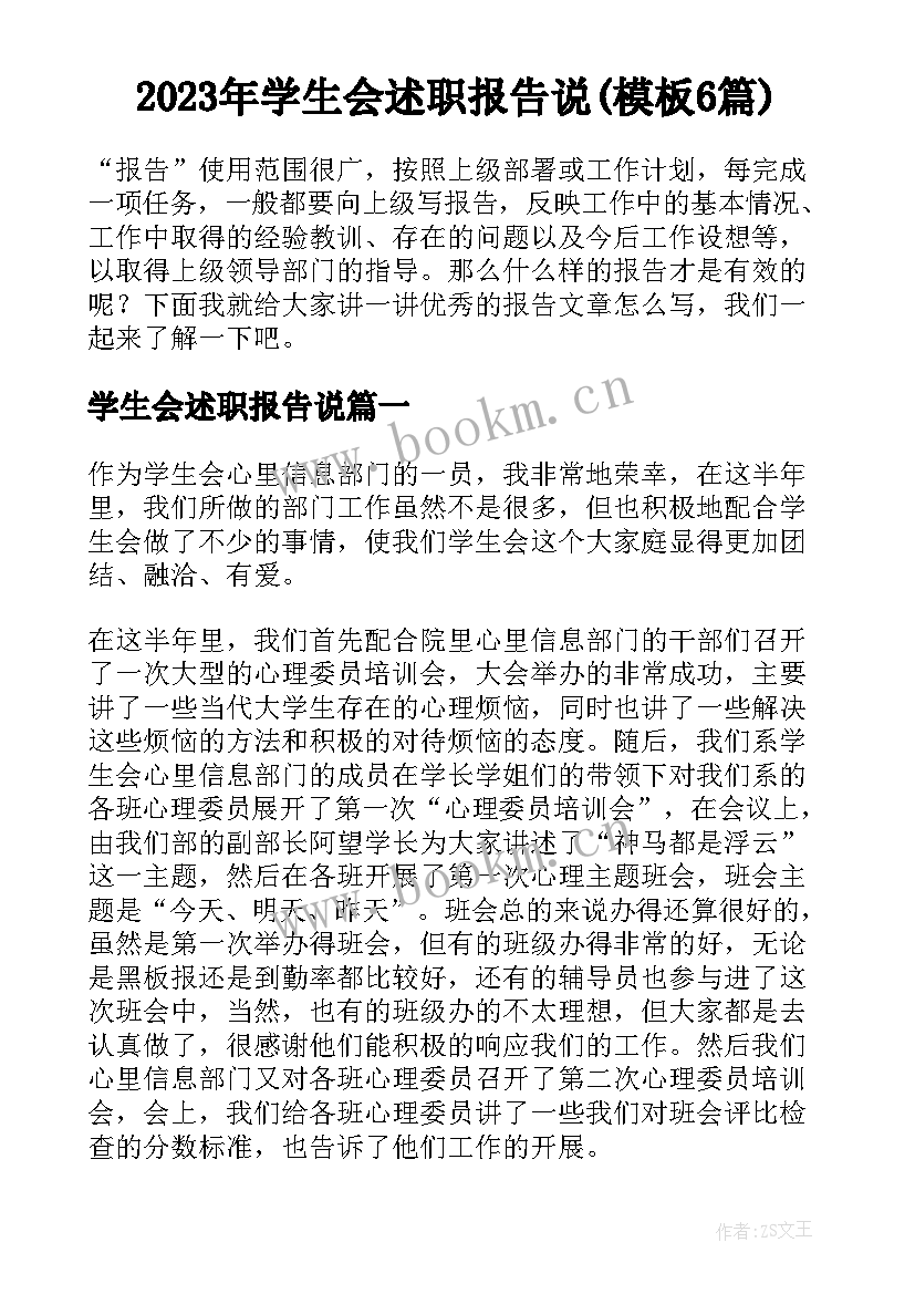 2023年学生会述职报告说(模板6篇)