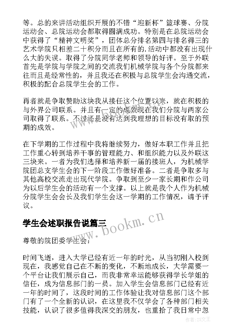 2023年学生会述职报告说(模板6篇)