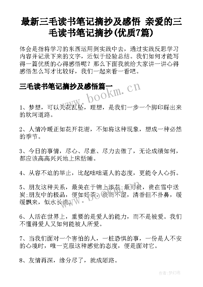 最新三毛读书笔记摘抄及感悟 亲爱的三毛读书笔记摘抄(优质7篇)