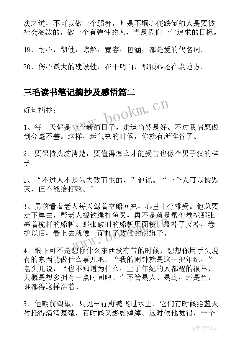 最新三毛读书笔记摘抄及感悟 亲爱的三毛读书笔记摘抄(优质7篇)