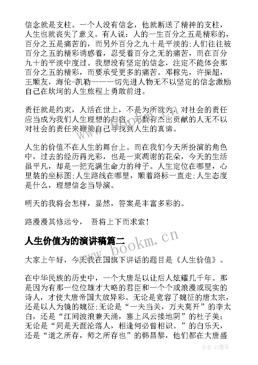 2023年人生价值为的演讲稿 人生价值演讲稿(优质7篇)