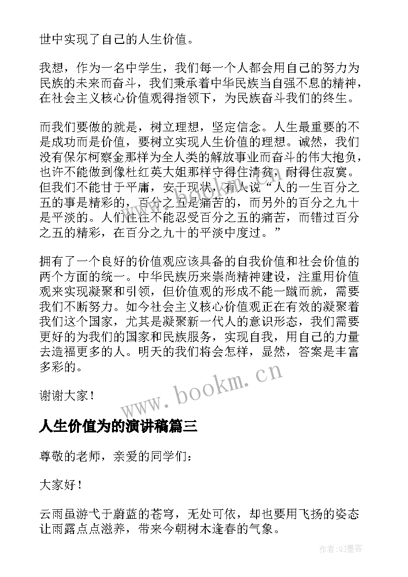 2023年人生价值为的演讲稿 人生价值演讲稿(优质7篇)